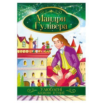 Ілюстрована книга Улюблені казкові історії "Мандри Гулівера" КТ-01-14 КТ-01-14 фото