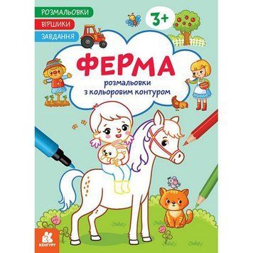 Дитяча розмальовка "Ферма" 1657005 віршики, завдання, 16 сторінок 1657005 фото