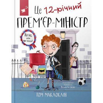 Дитяча книга "Це 12-річний прем&rsquo;єр-міністр" 154071 154071 фото