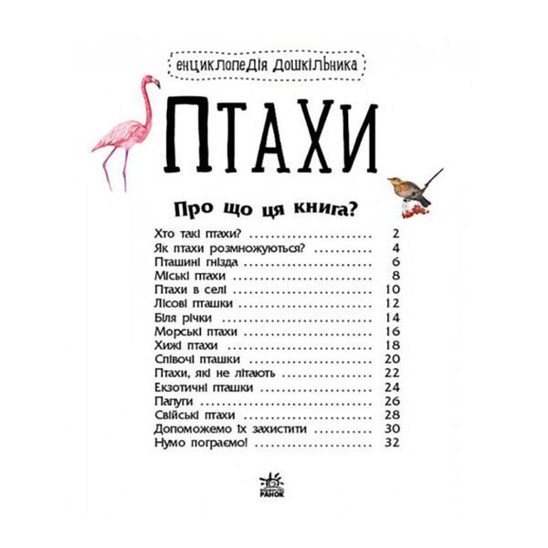 Енциклопедія дошкільника Птахи 614032 для найменших 614032 фото