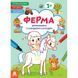 Дитяча розмальовка "Ферма" 1657005 віршики, завдання, 16 сторінок 1657005 фото 1