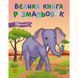 Велика книга розмальовок Тварини 1736031, 64 сторінки 1736031 фото 1
