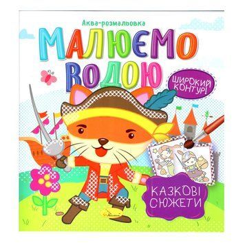 Книжка Аква-розмальовка "Казкові сюжети" РМ-49-08, 8 картинок РМ-49-08 фото
