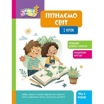 Дитяча книжка "Школа Кенгуру. Пізнаємо світ" I крок 1917001 1917001 фото