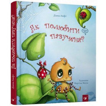 Дитяча книга Як полюбити павучка? 152329 152329 фото
