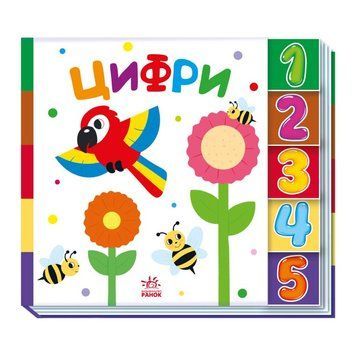 Дитяча книжечка "Цифри" Ранок 1710002 серія "Знайди мене!" 1710002 фото