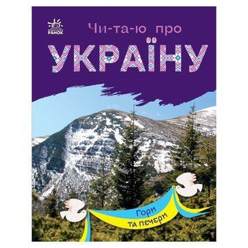 Читаю про Україну по складах "Гори та печери" 366020 з кольоровими ілюстраціями 366020 фото