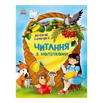 Читання з наклейками "Лісові історії" 1496008, 7 історій по складах 1496008 фото