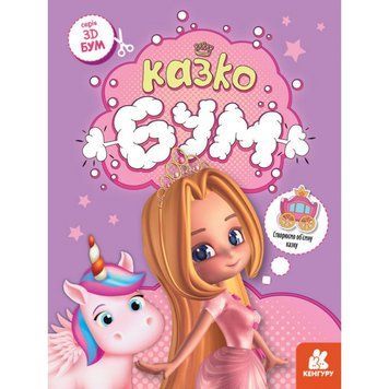 Книга для аплікацій "Казкобум" 1506001, 12 сторінок 1506001 фото