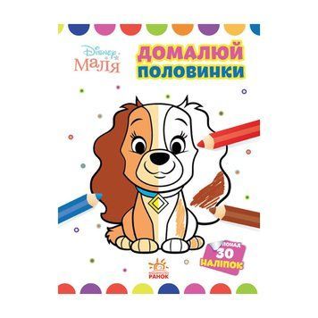 Disney Маля. Моя перша кольоровка "Леді та Бродяга" Ранок 1427002 домалюй половинки 1427002 фото