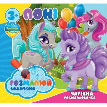 Водні розмальовки Чарівна розмальовка Поні 757173, 4 малюнки 757173 фото