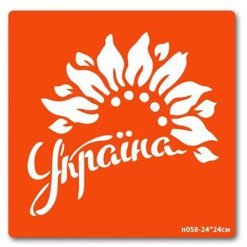 Трафарет для біо-тату Україна n058-24*24см, розмір 24 х 24см n058-24*24см фото