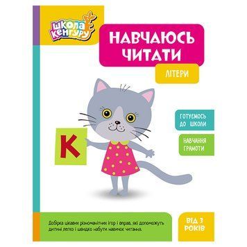 Школа Кенгуру. Вчуся читати "Літери" 1817001, 16 сторінок 1817001 фото