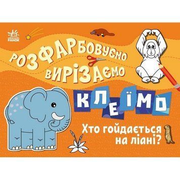 Дитяча книжечка-розмальовка "Хто гойдається на ліані?" 1364007 1364007 фото