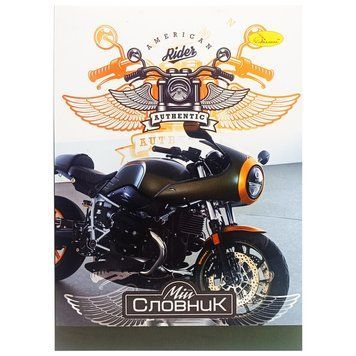 Зошит-словник з іноземної мови "American Rider Authentic" АП-0502-5 В5 на скобі АП-0502-5 фото