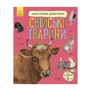 Енциклопедія дошкільника Домашні тварини 614029 для найменших 614029 фото