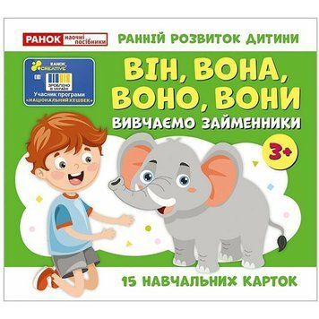 Навчальні картки "Вивчаємо займенники ВІН, ВОНА, ВОНО, ВОНИ" 10109168, 15 карток 10109168 фото