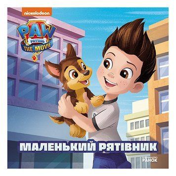 Щенячий Патруль Історії "Маленький рятівник" ЛП193019У 24 сторінки ЛП193019У фото