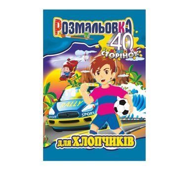Книжка Розмальовка "Для Хлопчиків" РМ-05-03, 40 сторінок РМ-05-03 фото