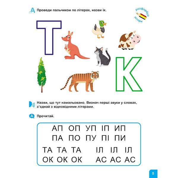 Школа Кенгуру. Вчуся читати "Літери" 1817001, 16 сторінок 1817001 фото