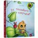 Дитяча книга Як полюбити павучка? 152329 152329 фото 1
