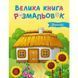 Велика книга розмальовок Україна 1736020, 64 сторінки 1736020 фото 1