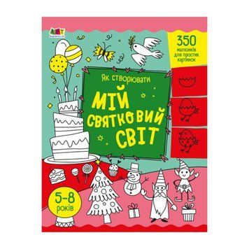 Творчий збірник "Як створювати мій святковий світ" 19012 Укр 19012 фото