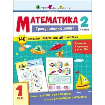 Тренувальний зошит: Математика 1 клас 2 частина 19702 українська мова 19702 фото