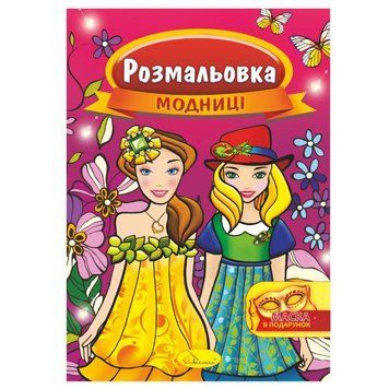 Книжка Розмальовка "Модниці" РМ-16-02 з маскою РМ-16-02 фото