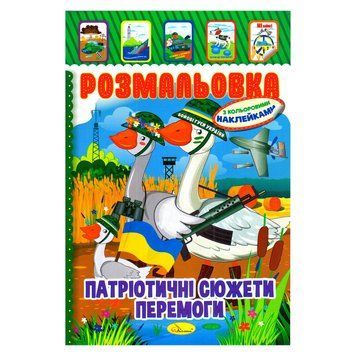Дитяча книжка розмальовка "Патріотичний" РМ-02-26 з наліпками РМ-02-26 фото