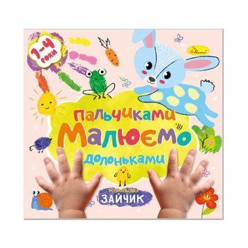 Дитяча розвиваюча розмальовка "Малюємо пальчиками та долоньками" РМ-72-1 РМ-72-1 фото