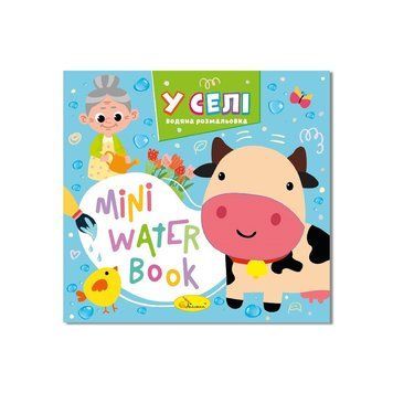 Водна розмальовка "У селі" РМ-95-01 серія "MINI Water Book" РМ-95-01 фото