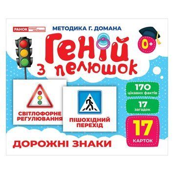 Набір розвиваючих карток Геній з пелюшок "Дорожні знаки" Ранок 10107205, 17 карток 10107205 фото