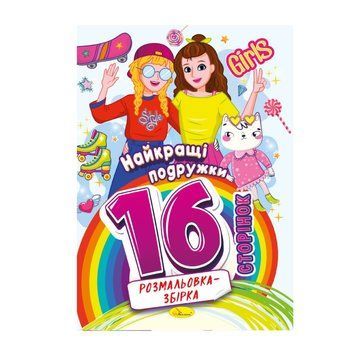 Книжка розмальовка "Найкращі подружки" РМ-58-07, 16 сторінок РМ-58-07 фото