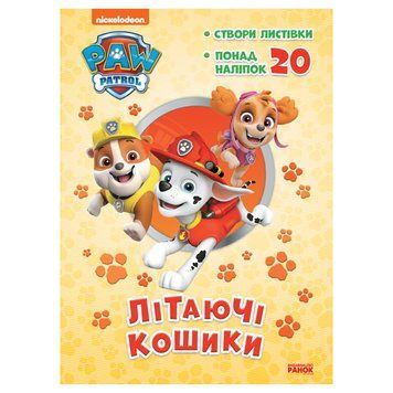 Пригодницькі розмальовки "Літаючі кошики" 233003 Щенячий Патруль 233003 фото