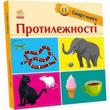 Дитяча смарт-книжечка "Протилежності" 944012, 24 сторінки 944012 фото
