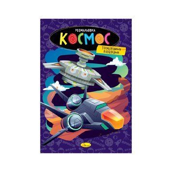 Книжка розмальовка "Космос" РМ-48-48 с цветными подсказками РМ-48-48 фото