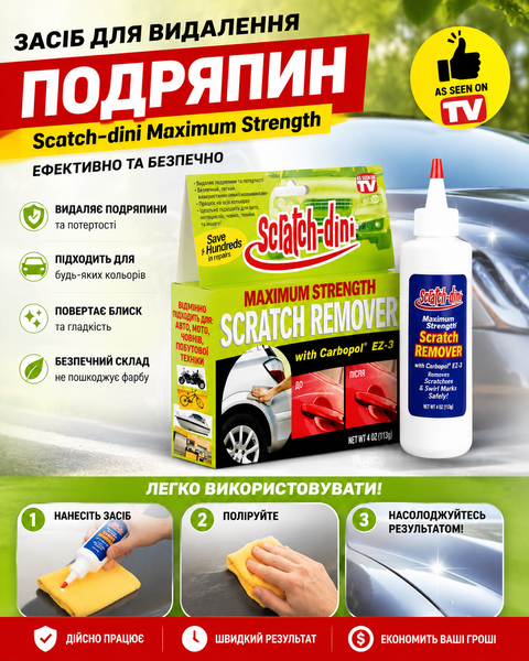 Засіб для видалення подряпин на автомобілі Scratch-dini / Поліроль для видалення подряпин на кузові автомобіля 2019777 фото