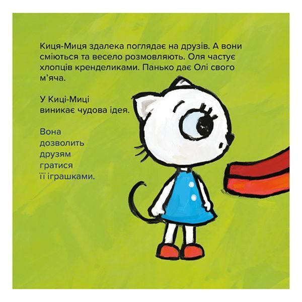 Дитяча книжка Киця-Миця Це моє! 318024, 24 сторінки 318024 фото