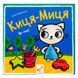 Дитяча книжка Киця-Миця Це моє! 318024, 24 сторінки 318024 фото 1