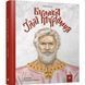 Дитяча книга Булава Іллі Муромця 152 992 152992 фото 1
