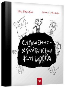 Книга Час Майстерів "Страшно-хуліганська книга" 150110 рус. 150110 фото