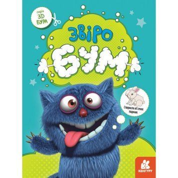 Книга для аплікацій "Звіробум" 1506002, 12 сторінок 1506002 фото
