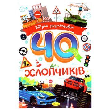 Дитяча розмальовка "Для хлопчиків" РМ-86-04, 40 сторінок РМ-86-04 фото