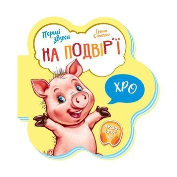 Дитяча книга Перші звуки "На подвір'ї" 599020 аудіо-бонус 599020 фото