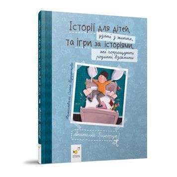 Рекомендуємо прочитати "Історії для дітей" 452025 Григорук 452025 фото