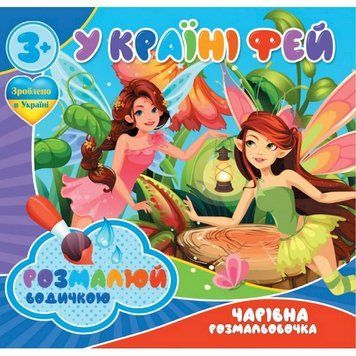 Водні розмальовки Чарівна розмальовка У країні фей 757180, 4 малюнки 757180 фото