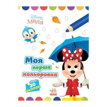 Disney Маля. Моя перша кольоровка "Мінні" Ранок 1427010 малюй по крапках 1427010 фото