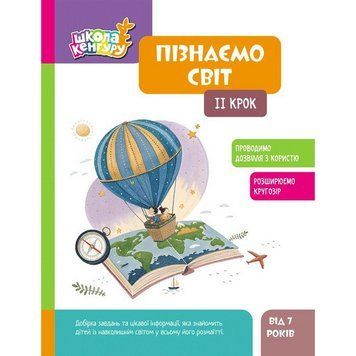 Дитяча книжка "Школа Кенгуру. Пізнаємо світ" II крок 1917002 1917002 фото