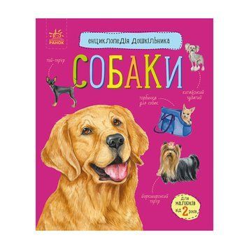 Енциклопедія дошкільника Собаки 614035 для найменших 614035 фото